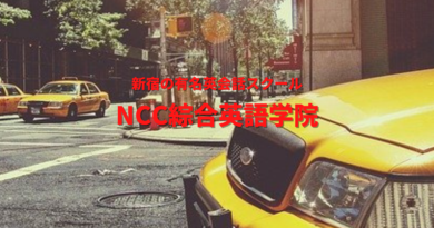 NCC綜合英語学院