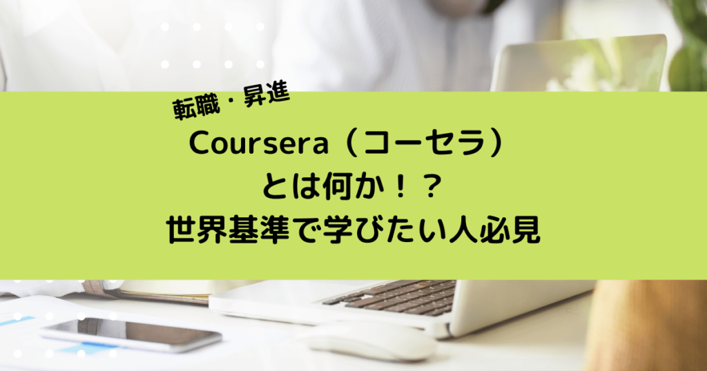 Coursera コーセラ とは何か 世界基準で学びたい人必見 Toy Box