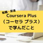 Coursera コーセラ とは何か 世界基準で学びたい人必見 Toy Box