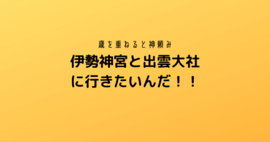 伊勢神宮と出雲大社に行きたい