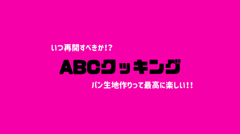 ABCクッキング